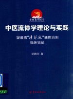 中医流体学理论与实践  疑难病“清补运”通用治则临床验证