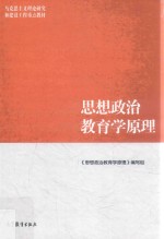 思想政治教育学原理