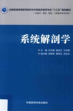 全国普通高等医学院校五年制临床医学专业“十三五”规划教材  系统解剖学