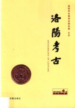 洛阳考古 2015年 第4期 总第11期