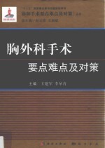 协和手术要点难点及对策丛书  胸外科手术要点难点及对策