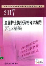 2017全国护士执业资格考试 指导要点精编