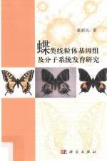 蝶类线粒体基因组及分子系统发育研究