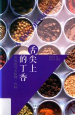 舌尖上的丁香 中国的外来植物 香料