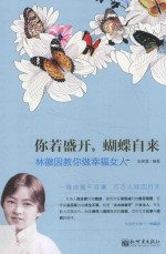 你若盛开，蝴蝶自来 林徽因教你做幸福女人