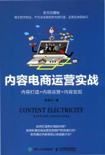 内容电商运营实战  内容打造+内容运营+内容变现