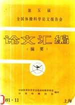 第五届全国体操科学论文报告会论文汇编 摘要