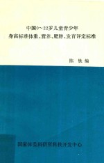 中国0-22岁儿童青少年身高标准体重、营养、肥胖、发育评定标准