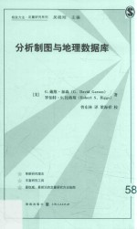 格致方法  定量研究系列  分析制图与地理数据库