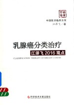 乳腺癌分类治疗 江泽飞2016观点