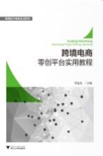 跨境电商零创平台实用教程