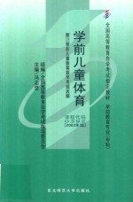 学前儿童体育 2003年版