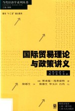 当代经济学系列丛书 国际贸易理论与政策讲义