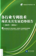 各行业专利技术现状及其发展趋势报告 2015-2016版