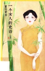 一个女人的史诗  董竹君传