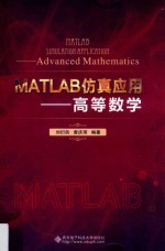 MATLAB仿真应用  高等数学