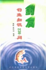 钓友 钓鱼知识230问