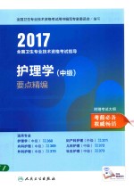 全国卫生专业技术资格考试指导 要点精编 护理学 中级 2017版