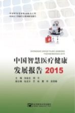 中国智慧医疗健康发展报告 2015