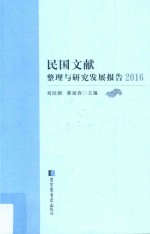 民国文献整理与研究发展报告 2016