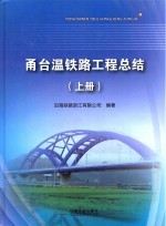 甬台温铁路工程总结 上