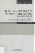 民营上市公司外聘高管的代理成本与激励机制效果 基于经理人市场视角