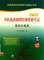 中医执业助理医师资格考试 应试习题集 2017版