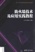 21世纪高等学校信息安全专业规划教材 防火墙技术及应用实践教程