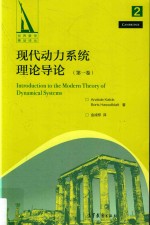 现代动力系统理论导论 第1卷 世界数学精品译