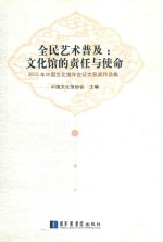 全民艺术普及 文化馆的责任与使命 2015年中国文化馆年会征文获奖作品集