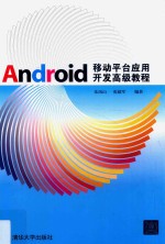 ANDROID移动平台应用开发高级教程