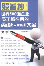 照着抄！世界500强企业员工都在用的英语E-mail大全 第2版