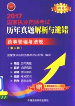 2017国家执业药师考试 历年真题解析与避错 药事管理与法规 第2版