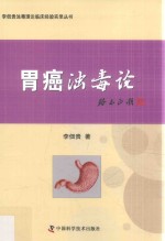 李佃贵浊毒理论临床经验实录丛书 胃癌浊毒论