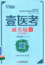 壹医考 通关包 2 基础综合 专业综合 2017年版