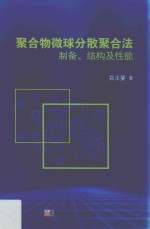 聚合物微球分散聚合法制备、结构及性能