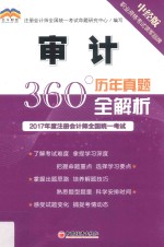 2017年度注册会计师全国统一考试 历年真题360°全解析 审计