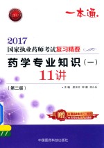 执业药师考试用书药师考试  复习精要  药学专业知识  1  11讲  第2版  2017版