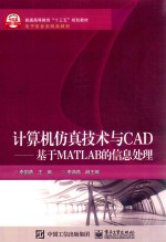 计算机仿真技术与CAD 基于MATLAB的信息处理