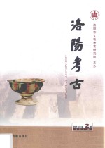 洛阳考古 2016年第2期 总第13期