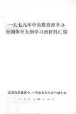 1979年中央教育部举办全国体育大纲学习班材料汇编