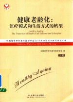 健康老龄化 医疗模式和生活方式的转型 中国老年学和老年医学学会2016年综合学术研究讨论会论文集 上