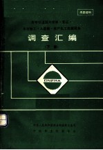 历年引进国外营林·采运·木材加工·人造板·林产化工机械设备调查汇编 下