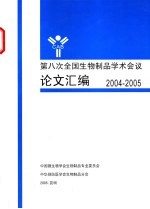 第八次全国生物制品学术会议论文汇编 2004-2005