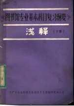 《图书馆专业基本科目复习纲要》浅释 下