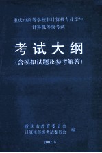 重庆市高等学校非计算机专业学生计算机等级考试 考试大纲