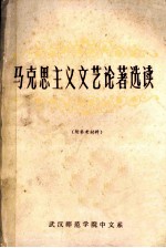 马克思主义文艺论著选读 下