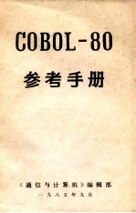 GOBOL-80 参考手册