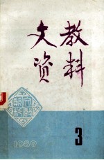 文教资料 1989年 第3期 总第183期