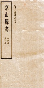 京山县志 清光绪八年 第1册